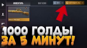 КАК ПОЛУЧИТЬ ГОЛДУ В СТАНДОФФ 2 БЕСПЛАТНО?! Как получить голду в standoff2! Промокоды стандофф 2