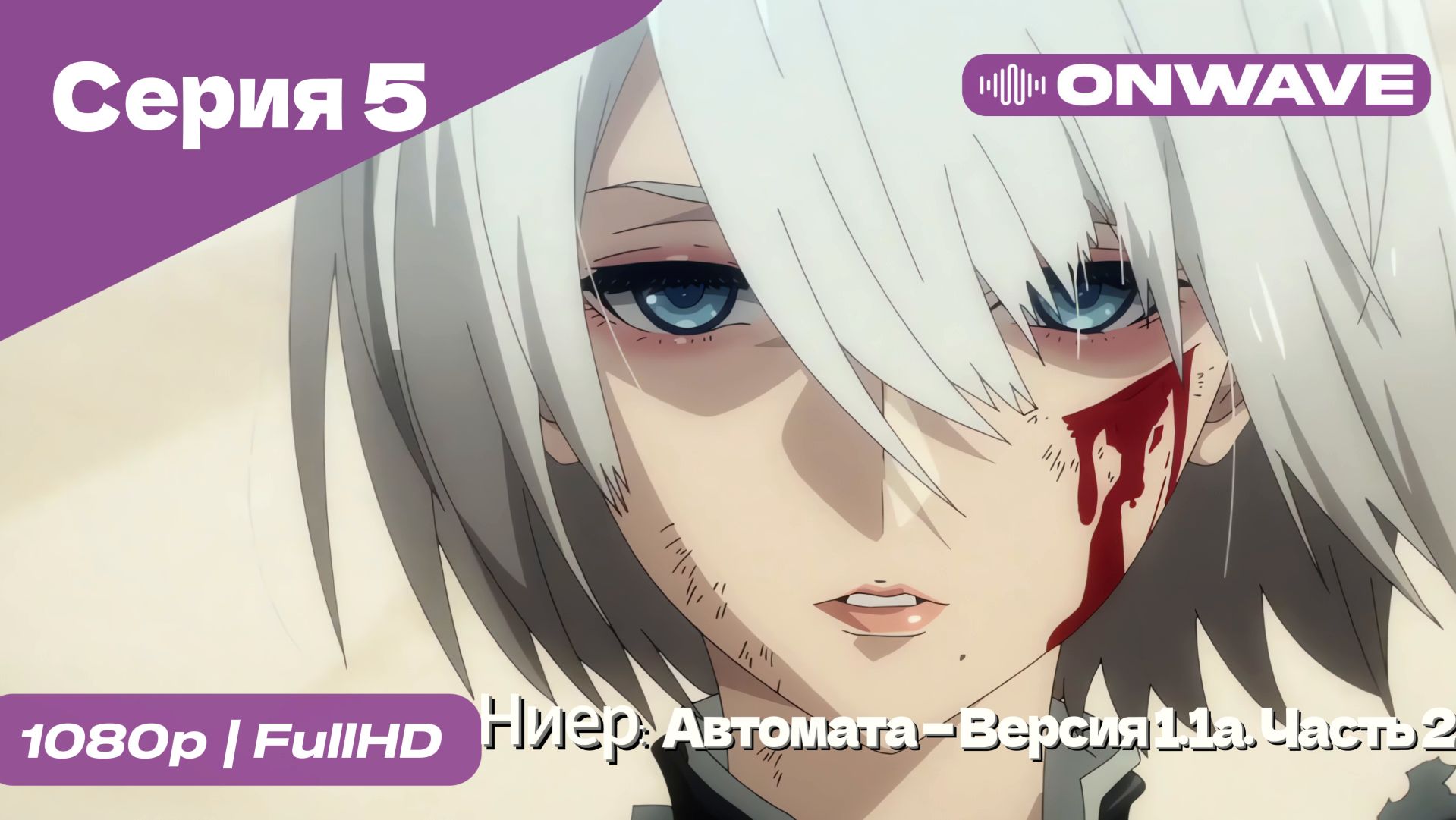 Ниер: Автомата — Версия 1.1а. Часть 2 - 5 Серия  [OnWave]