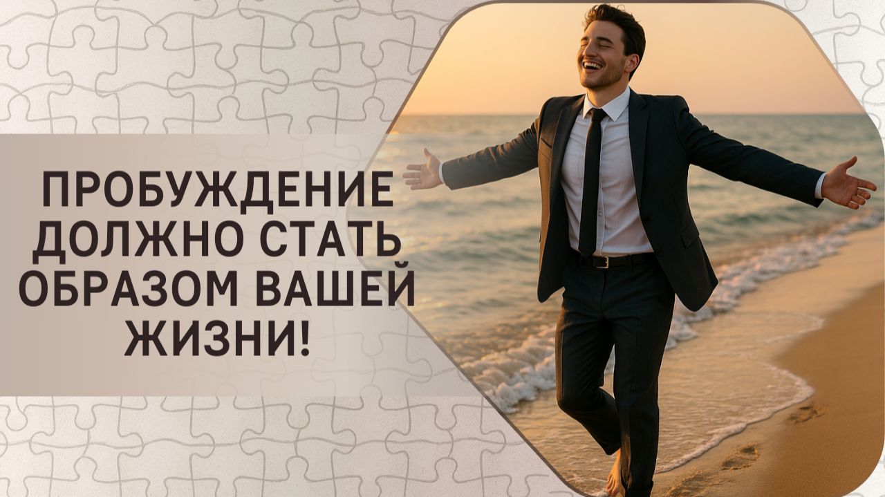 Пробуждение должно стать образом вашей жизни!