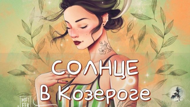 СОЛНЦЕ/ Солнце в Козероге, Транзит Солнца в Козерога #транзитсолнца #солнце #козерог