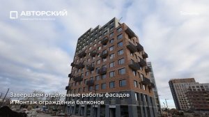 Ход строительства ЖК «Авторский» в Тюмени от застройщика «Страна Девелопмент», 01.12.2025