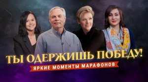 «ТЫ ОДЕРЖИШЬ ПОБЕДУ!» Молитва за исцеление. Яркие моменты марафонов ТБН