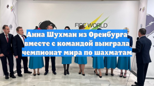 Анна Шухман из Оренбурга вместе с командой выиграла чемпионат мира по шахматам