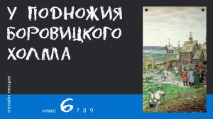 У подножия Боровицкого холма