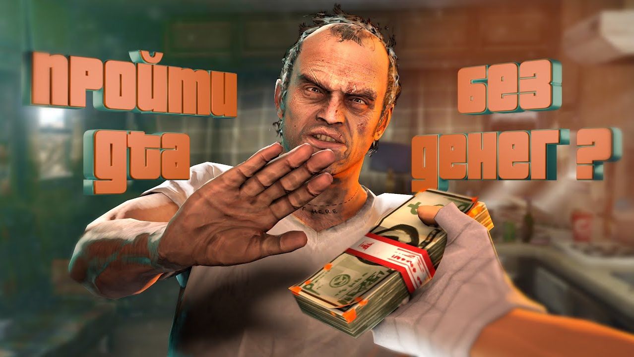 ВОЗМОЖНО ли пройти GTA 5 не потратив деньги?