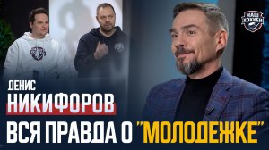 «Наш хоккей»: Денис Никифоров — "Молодежка", дружба с Овечкиным, творческие планы (28.11.2025)