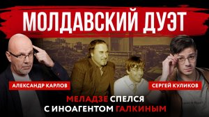 Молдавский дуэт. Меладзе спелся с иноагентом Галкиным