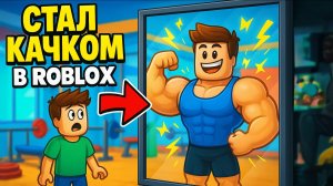 Качаюсь в ROBLOX