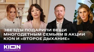 Звезды подарили вещи многодетным семьям в акции KION и "Второе дыхание" | «Пингвины моей мамы»