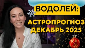 Водолей декабрь 2025