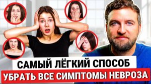 Как самому и навсегда избавиться сразу от всех симптомов невроза?
