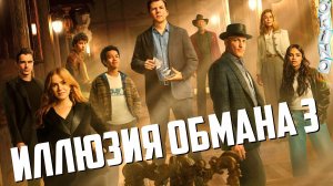 Иллюзия обмана 3 _ фейерверк ( ОКИНО )