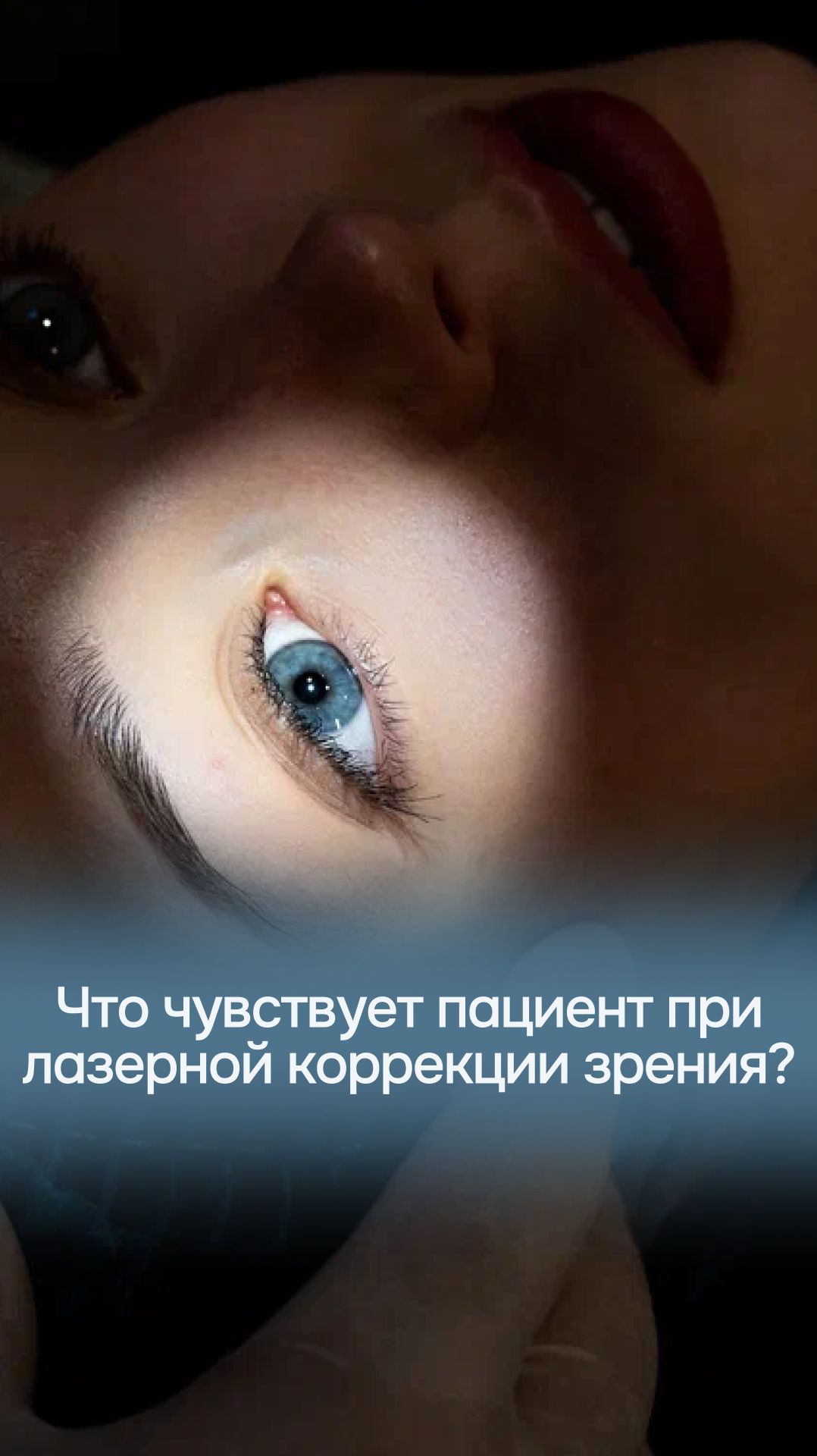 Пациент всё чувствует во время лазерной коррекции зрения?