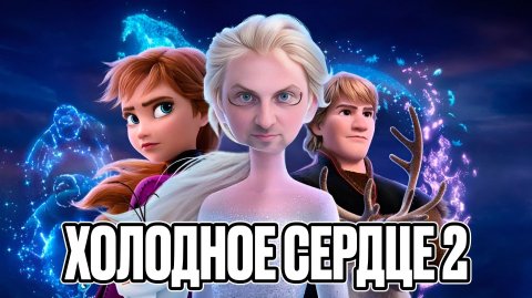 ЗУБАРЕВ СМОТРИТ ХОЛОДНОЕ СЕРДЦЕ 2 ЛУЧШЕЕ С ПРОСМОТРА