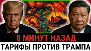 100% ТАРИФЫ Трампа против Китая внезапно оборачиваются ПРОТИВ США?