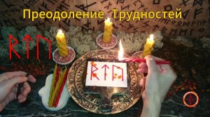 Силовые Руны на Преодоление Трудностей