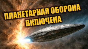 ООН официально активировали режим Планетарной Обороны из-за 3i Atlas до 2026 года