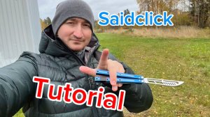 Легкий трюк с ножом бабочка (saidclick balisong tutorial )