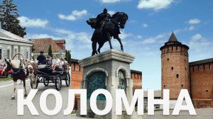 КОЛОМНА - место куда лучше съездить из Москвы на выходные! Единственный жилой Кремль в России!