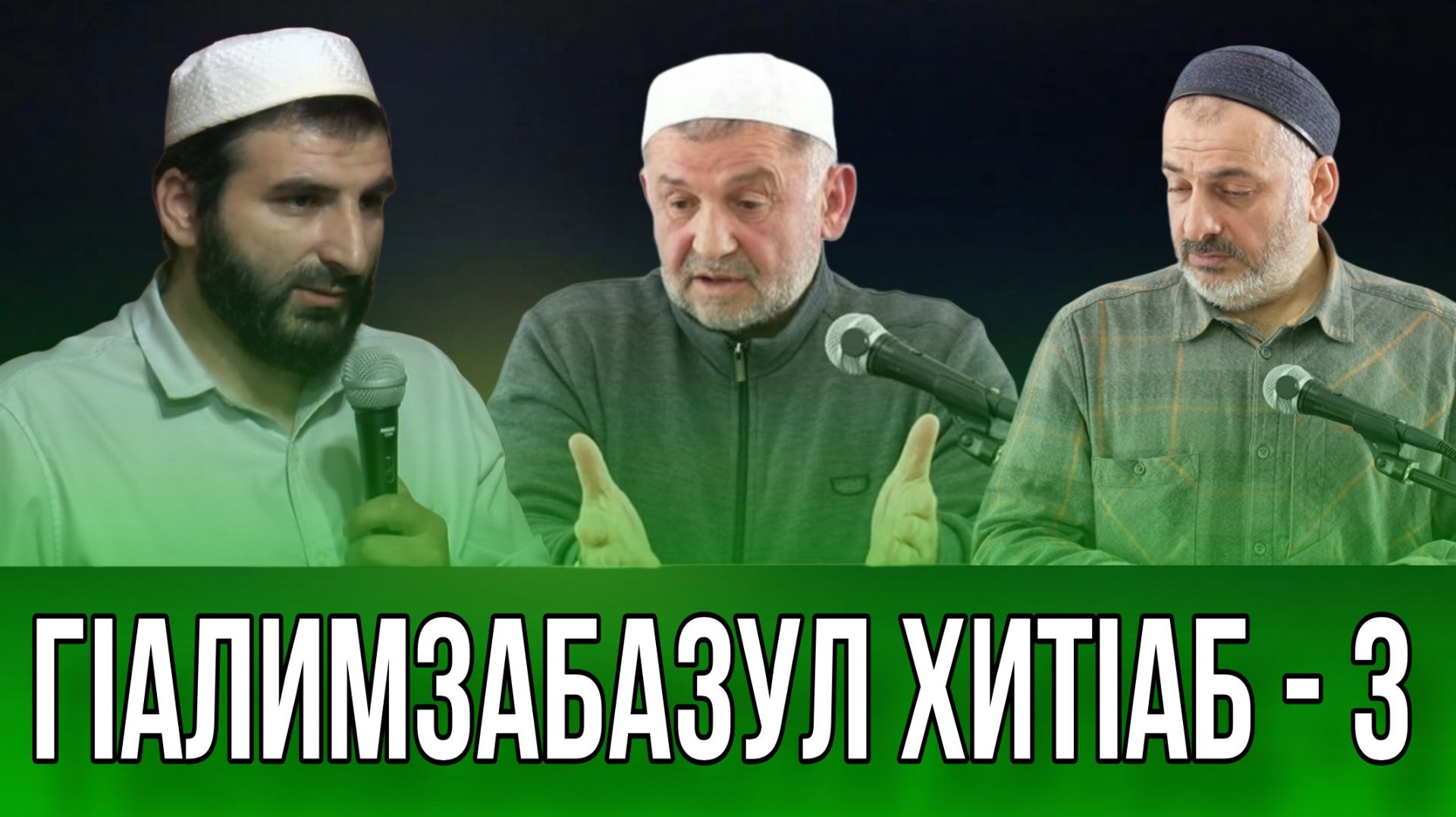 ГIАЛИМЗАБАЗУЛ ХИТIАБ - 3