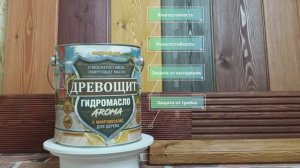 ДРЕВОЩИТ ГИДРОМАСЛО «AROMA» - атмосферостойкое масло с микровоском