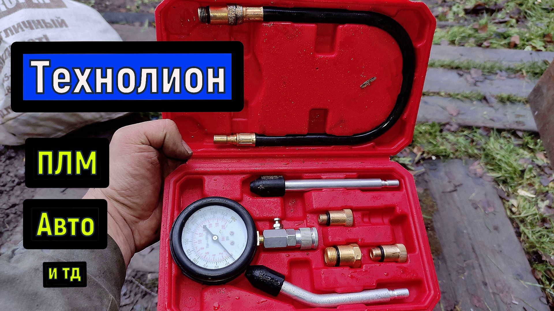 Компрессометр Технолиониум Обзор Тест