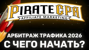 АРБИТРАЖ ТРАФИКА В 2026 ГОДУ: С ЧЕГО НАЧАТЬ НОВИЧКУ, ПОШАГОВЫЙ ПЛАН ПРОДВИЖЕНИЯ В НИШЕ ТРАФИКА