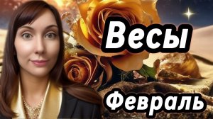 Весы гороскоп,астрологический прогноз на февраль 2026 года #весы