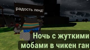 ночь со страшными мобами чикен ган