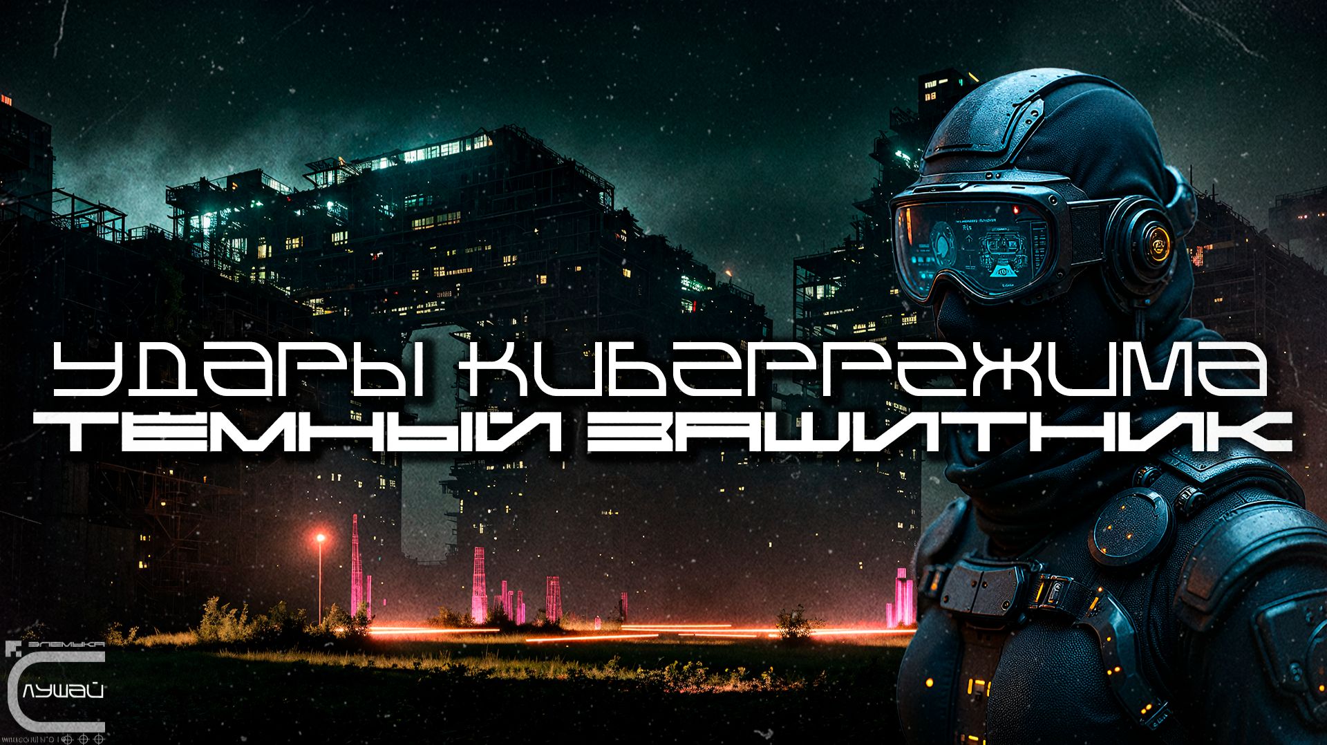 Cybermode Beats - Dark Defender (Тёмный Защитник), Дарк-Техно, Cyberpunk, ЕБМ, КиберПанк, Индастриал