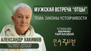 ОТЦЫ. ЗАКОНЫ УСТОЙЧИВОСТИ. АЛЕКСАНДР ХАКИМОВ. 27.11.2025