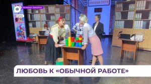 Народный театр Артёма представит премьеру спектакля «Обычная работа»
