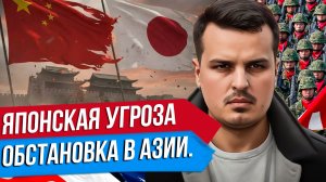 ЯПОНСКАЯ УГРОЗА. КИТАЙ ГОТОВИТСЯ К ВОЙНЕ. ОБСТАНОВКА В АЗИИ.