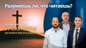 ИСТИННЫЙ ИИСУС || РАЗУМЕЕШЬ ЛИ, ЧТО ЧИТАЕШЬ? | УРОК 10