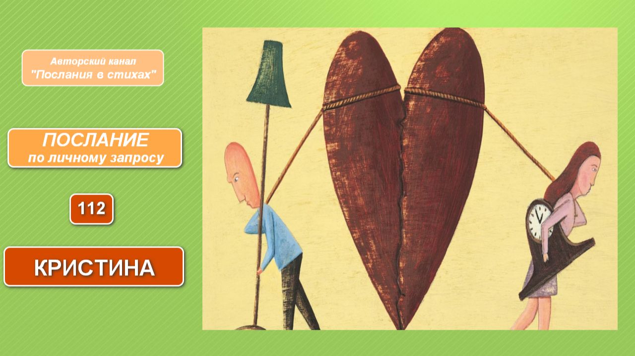 Кристина. Послание по личному запросу № 112 от 13.02.25г.