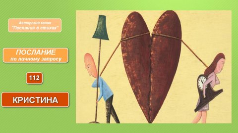 Кристина. Послание по личному запросу № 112 от 13.02.25г.