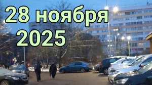 28 ноября 2025. Ноябрятости.