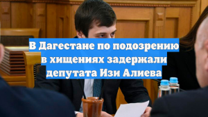 Дагестанский депутат задержан за взятки на сумму 12 млн рублей