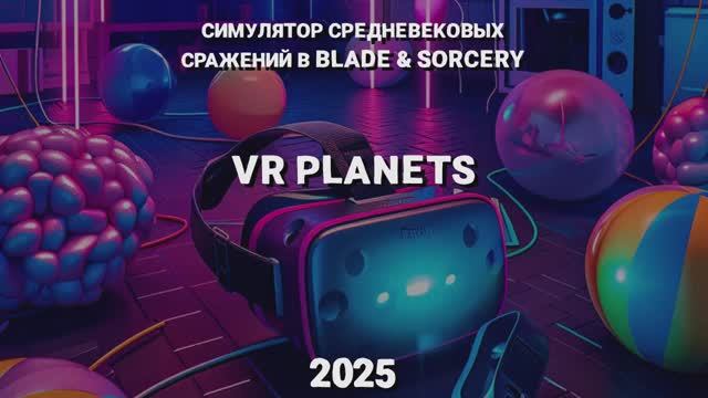 BLADE & SORCERY В VR PLANETS смотреть онлайн