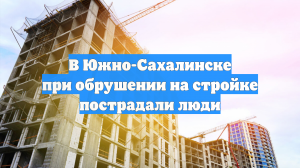 Сырой бетон осложнил спасательные работы на месте обрушения в Южно-Сахалинске