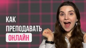 как преподавать онлайн. четкая стратегия