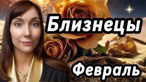 Близнецы гороскоп,астрологический прогноз на февраль 2026 года #близнецы