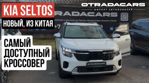 KIA SELTOS от 2,15 млн НА ЗАКАЗ +7 (917) 595-4128