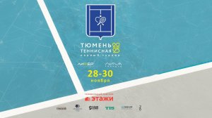 8 корт, 29.11.2025 2-ой Ежегодный парный турнир «ТЮМЕНЬ ТЕННИСНАЯ»