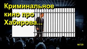 "Криминальное кино про Хабирова..." "Открытая Политика". Выпуск - 729 29.11.25