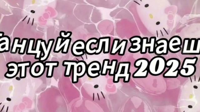 танцуй если знаешь этот тренд сезона 2025 года