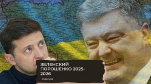 Зеленский Порошенко 2025-2026