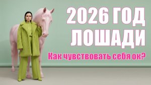 Здоровье в 2026: как чувствовать себя ок? Разбираемся с Ба Цзы