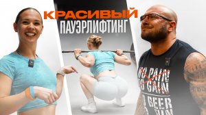 Верещагина Оля! Самый красивый пауэрлифтинг.