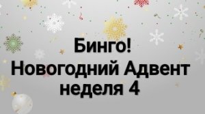 Новогодний Адвент Бинго, неделя 4